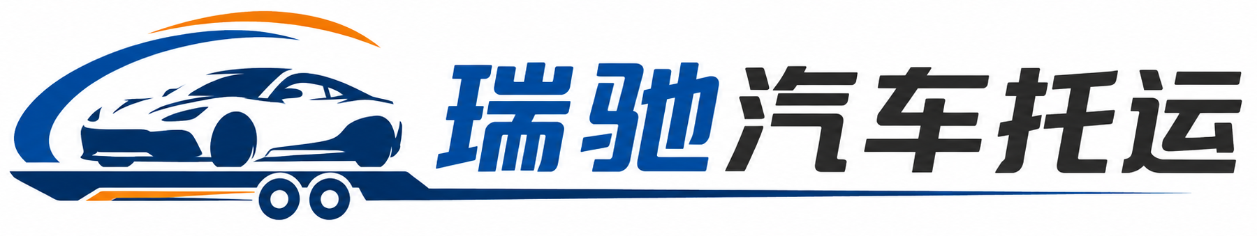 咸安区瑞驰｜汽车托运_轿车托运_私家车异地运车_新能源车辆托运